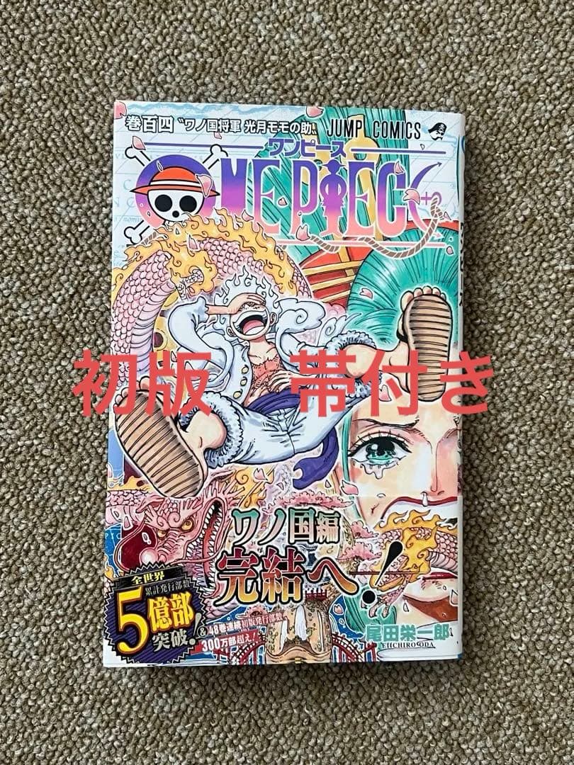ONE PIECE ワンピース　104巻　帯付き　初版　第一刷