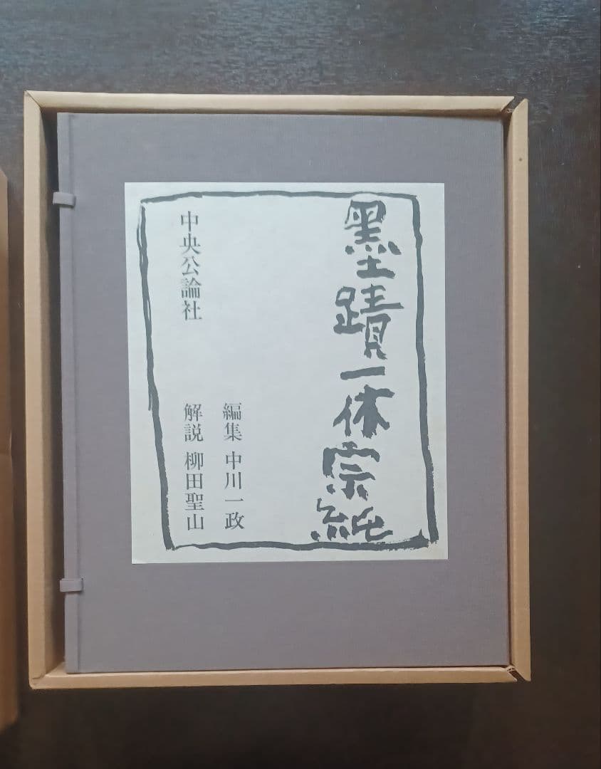 【未読・限定版280部】中川一政編『墨蹟　一休宗純』全三冊帙入　付録完備