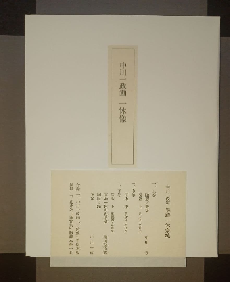 【未読・限定版280部】中川一政編『墨蹟　一休宗純』全三冊帙入　付録完備