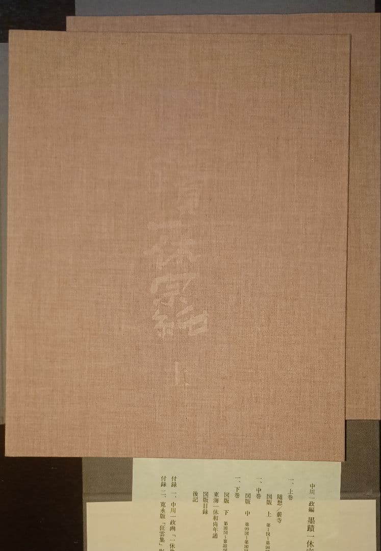 【未読・限定版280部】中川一政編『墨蹟　一休宗純』全三冊帙入　付録完備