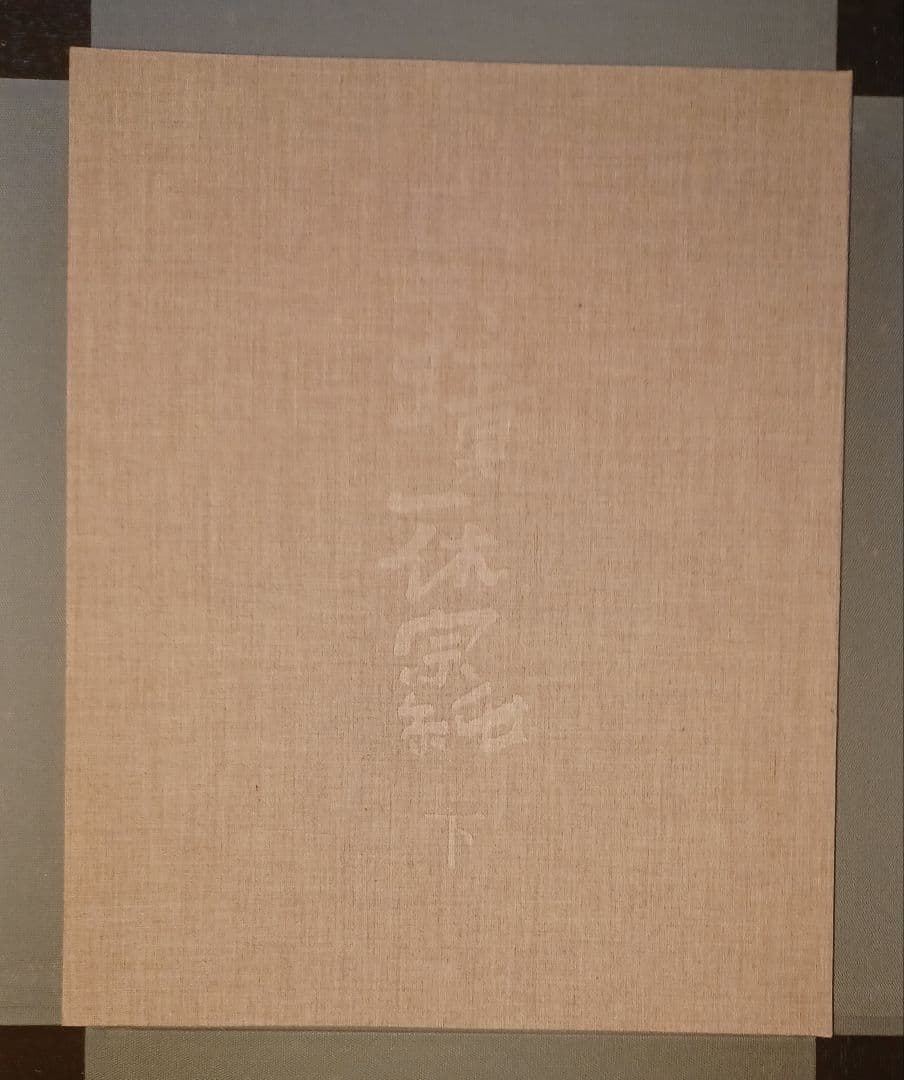 【未読・限定版280部】中川一政編『墨蹟　一休宗純』全三冊帙入　付録完備