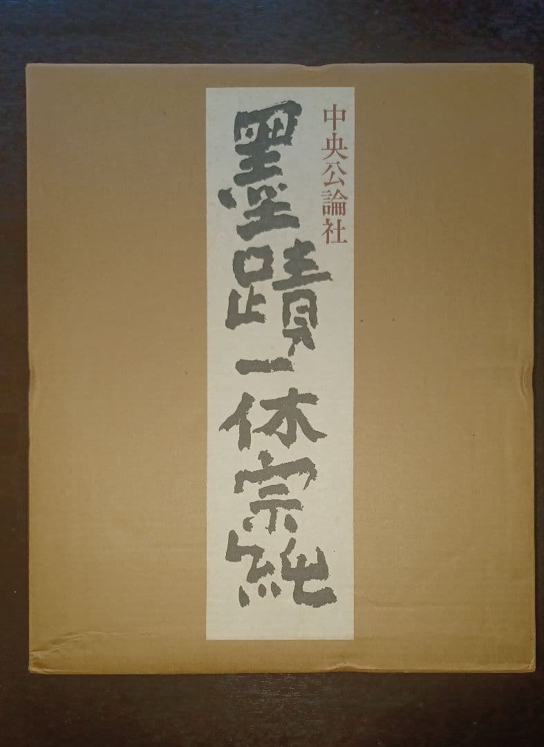 【未読・限定版280部】中川一政編『墨蹟　一休宗純』全三冊帙入　付録完備