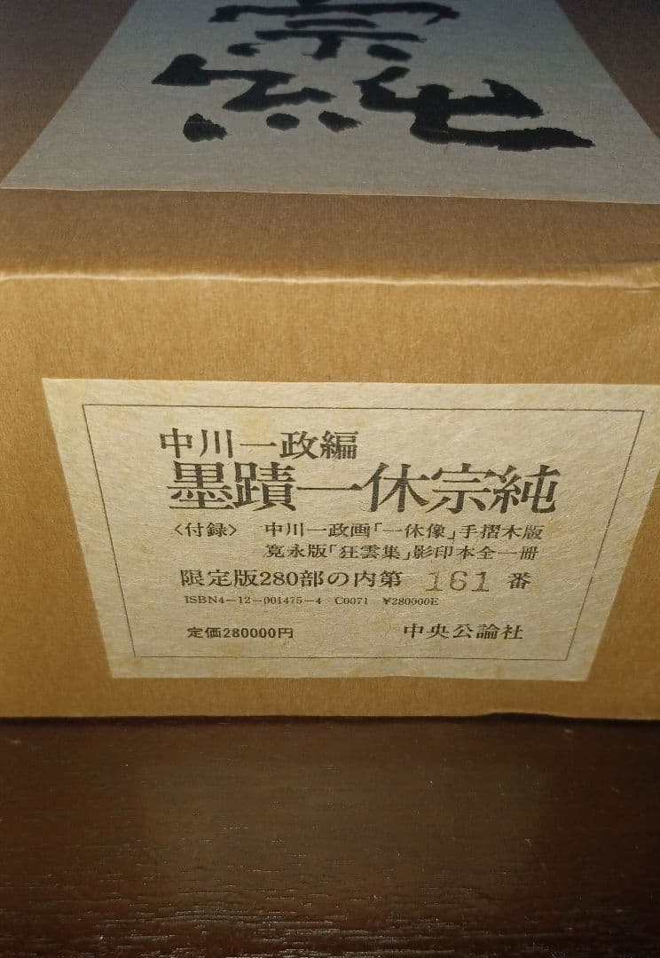 【未読・限定版280部】中川一政編『墨蹟　一休宗純』全三冊帙入　付録完備