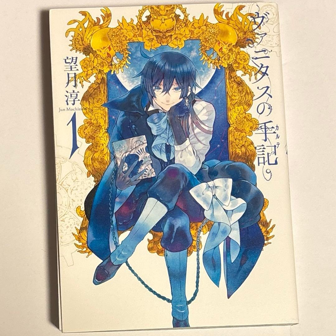 望月淳 ヴァニタスの手記 1巻 サイン本 2018年ver.