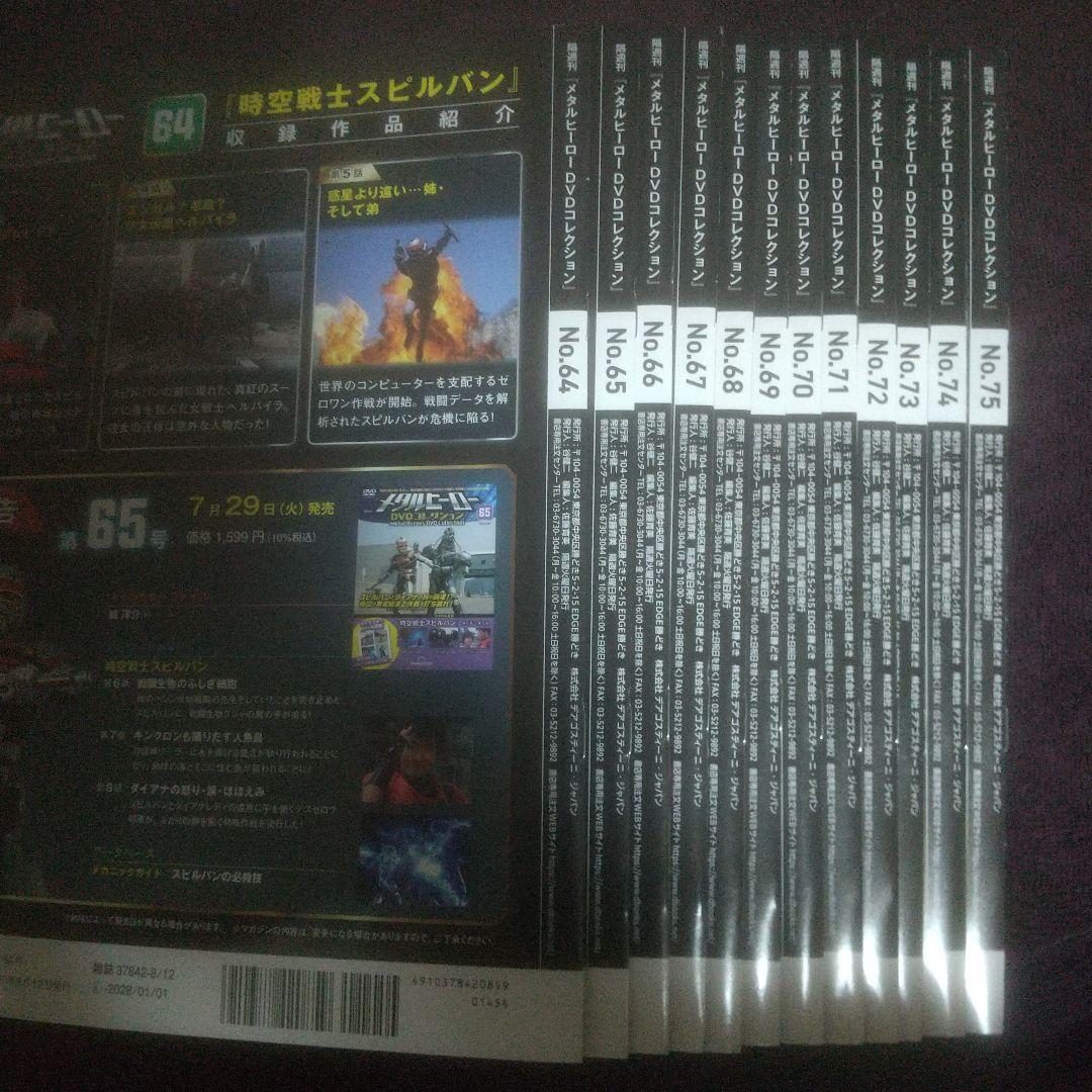 メタルヒーローコレクションVol 64～75