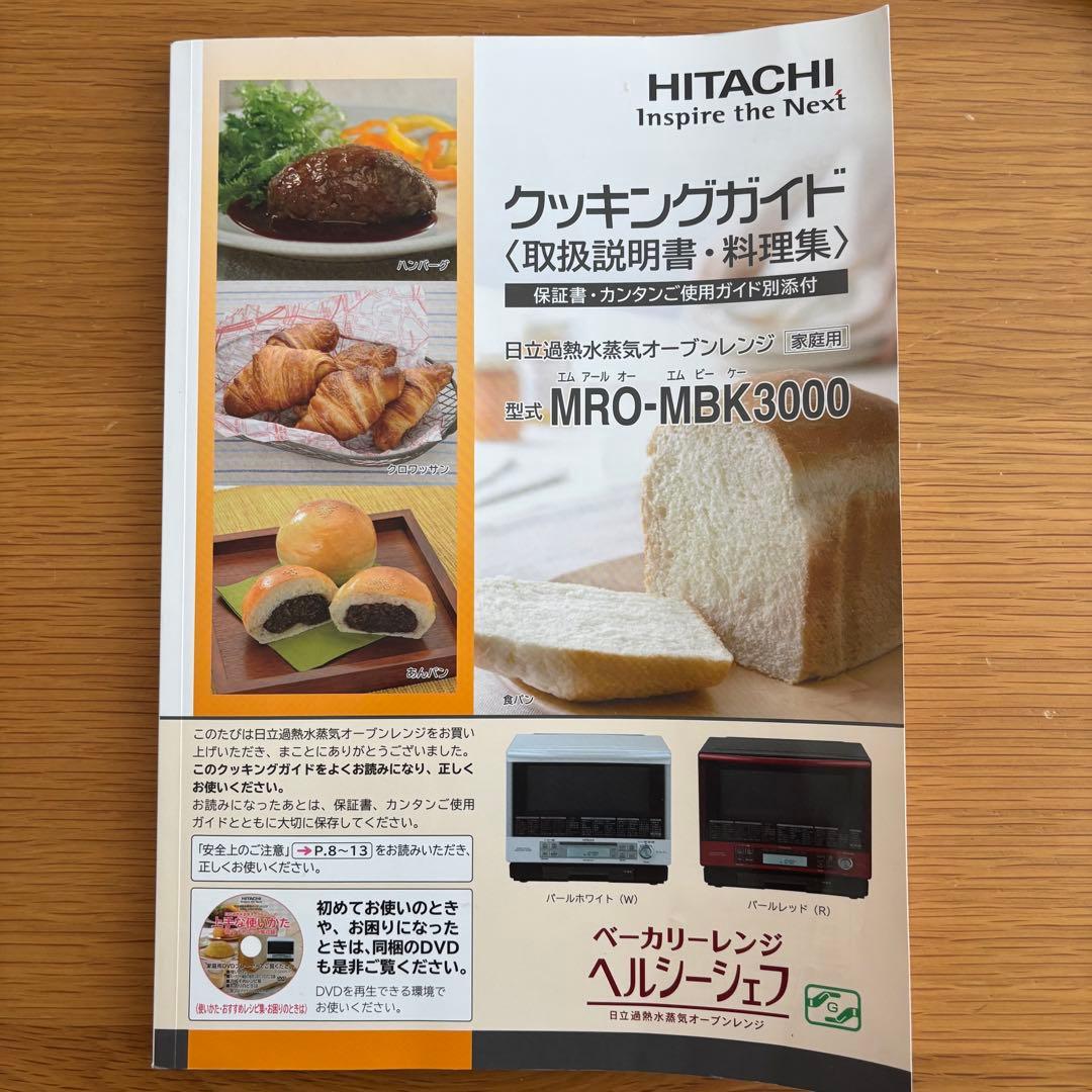 【美品】日立 ヘルシーシェフ MRO-MBK3000 33ℓ