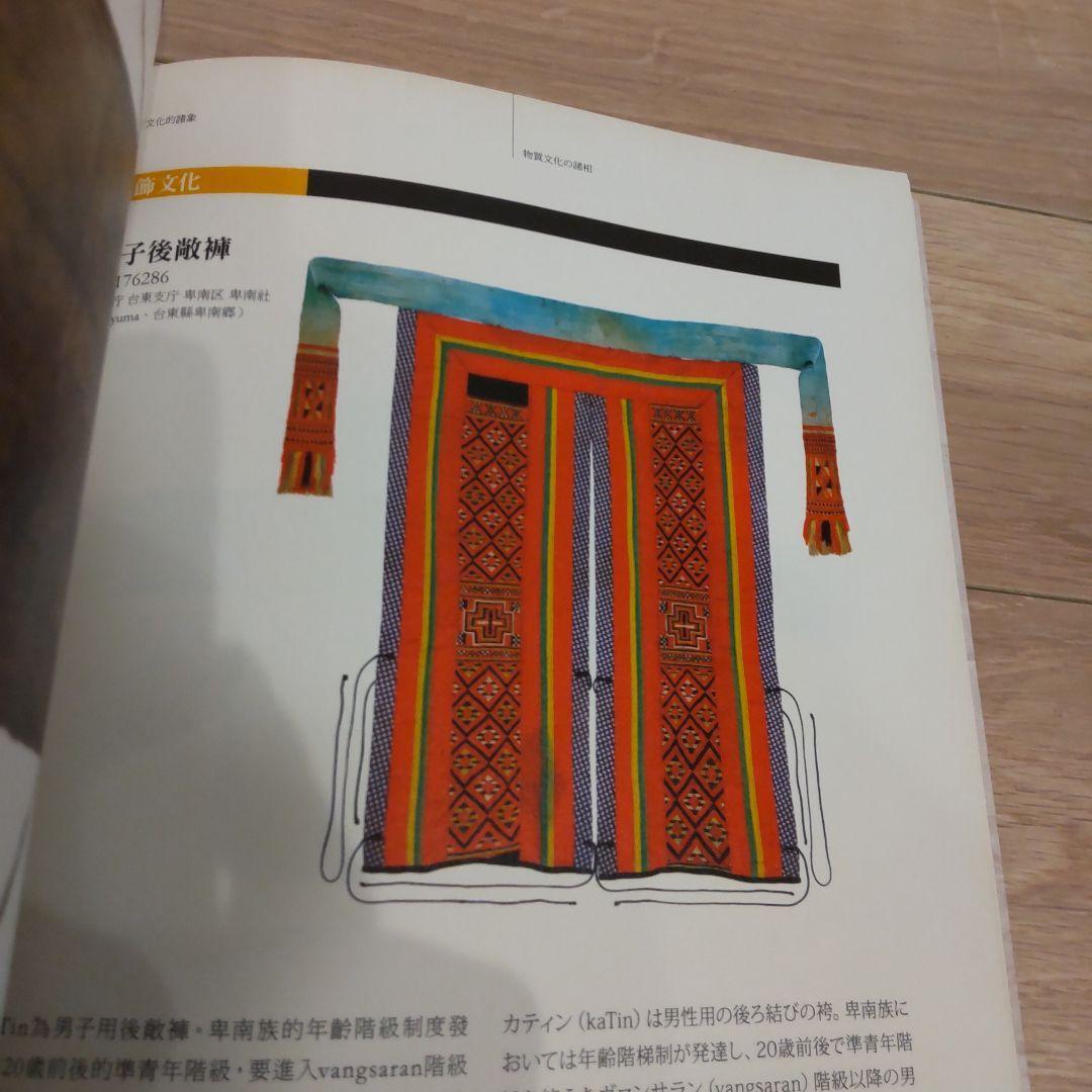 【図録】百年の時を越えて：国立民族学博物館