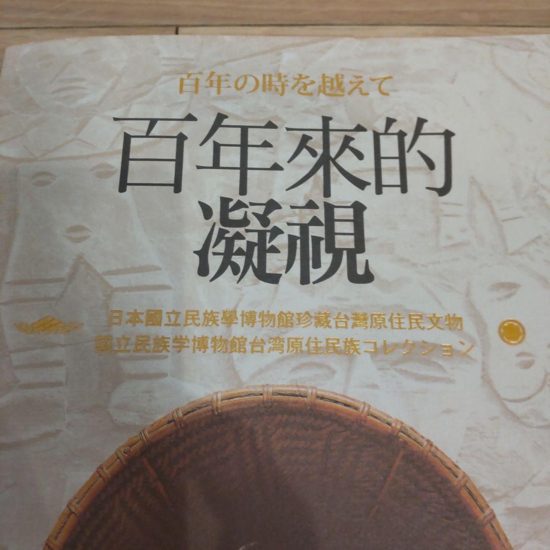 【図録】百年の時を越えて：国立民族学博物館