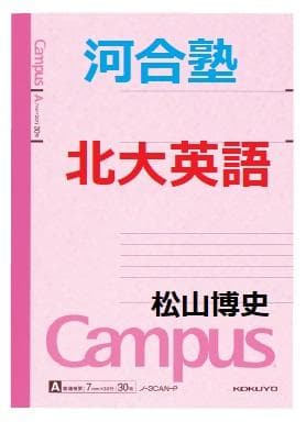 【河合塾】『北大英語　松山博史先生　第1講授業ノート』　　+α　　駿台代ゼミ東進