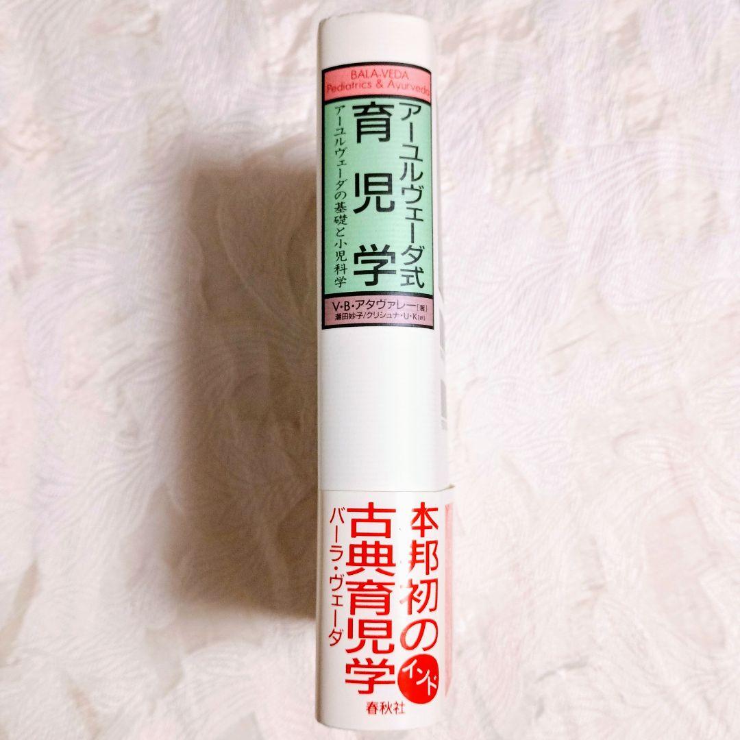 【帯つき】 絶版 アーユルヴェーダ式育児学 : アーユルヴェーダの基礎と小児科学