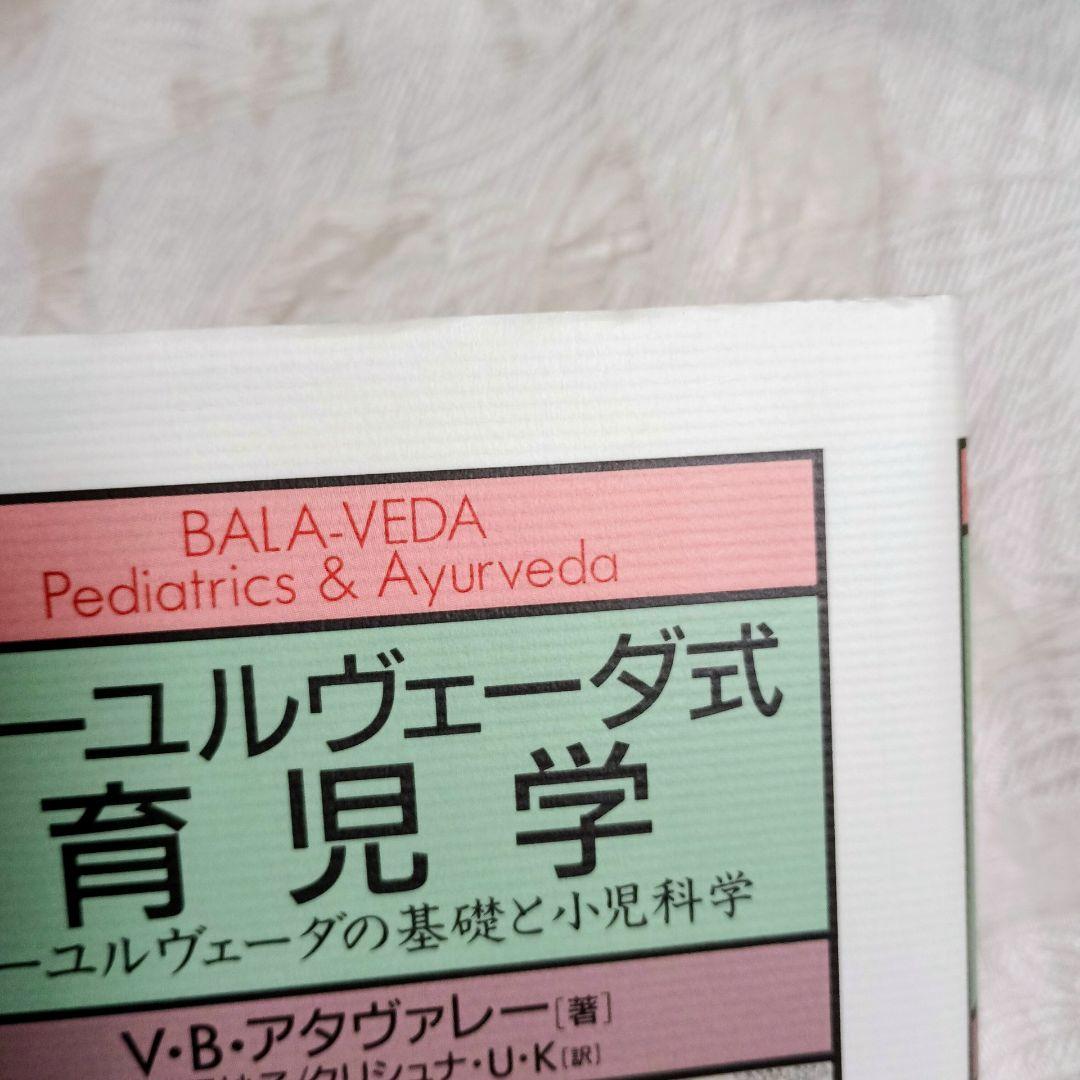 【帯つき】 絶版 アーユルヴェーダ式育児学 : アーユルヴェーダの基礎と小児科学