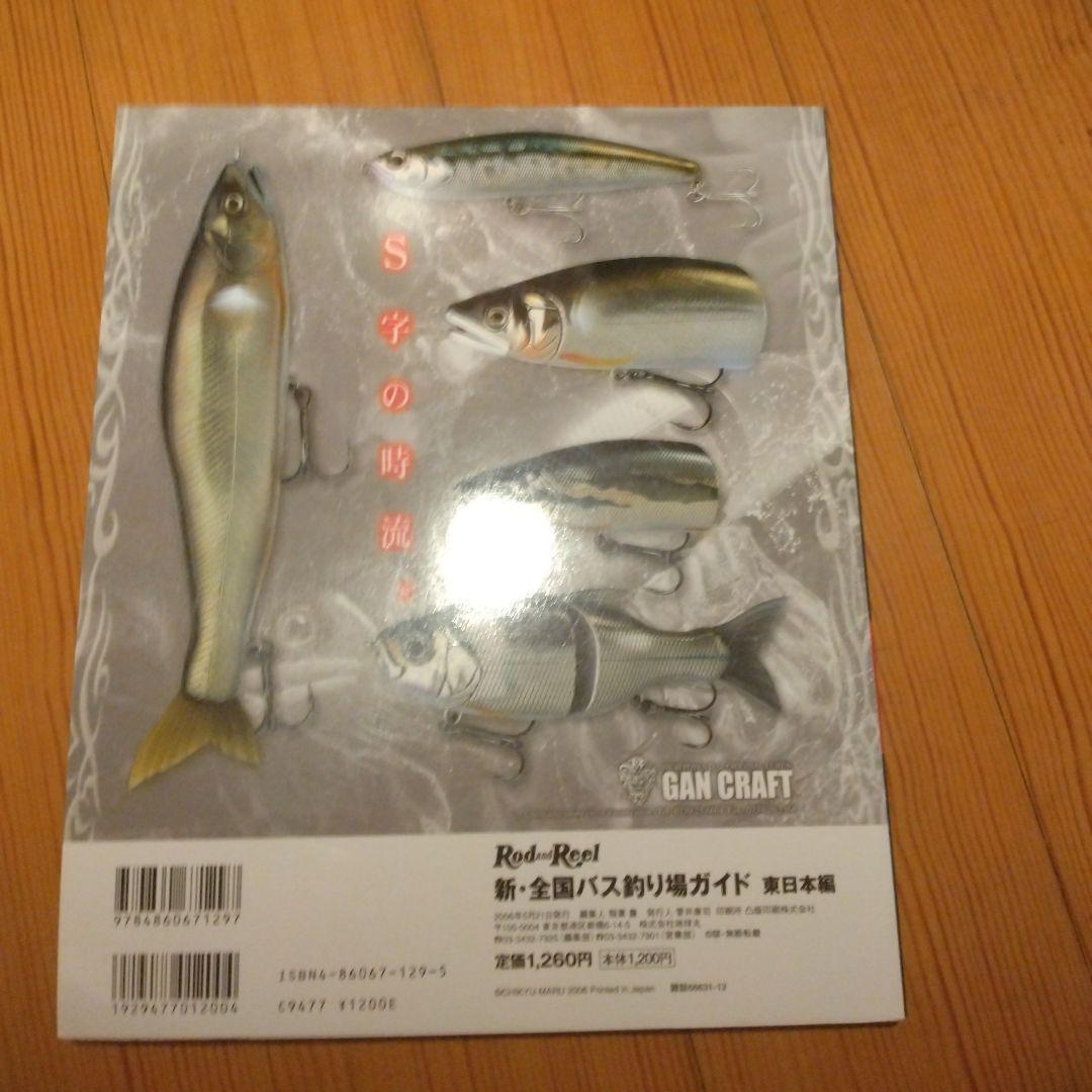 新・全国バス釣り場ガイド 東日本編