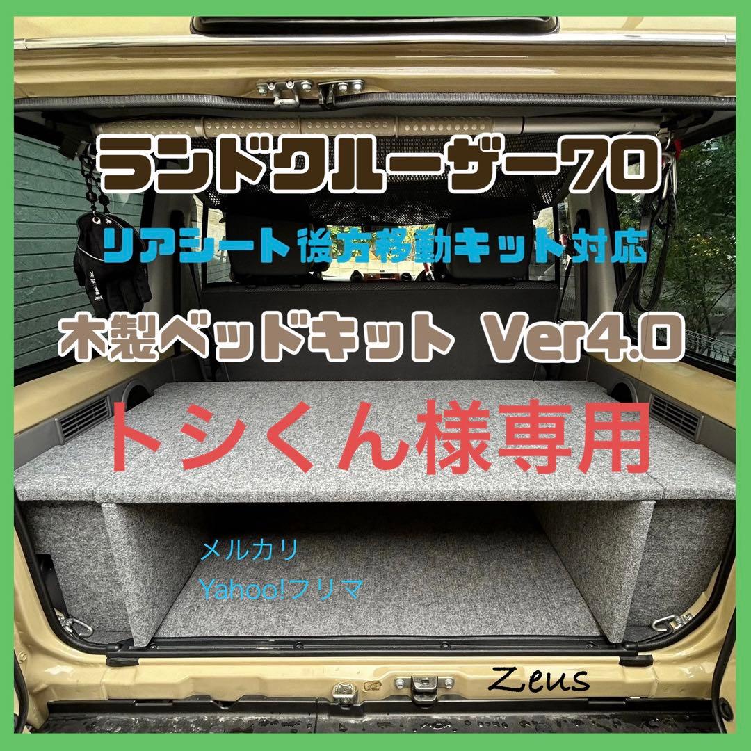 【トシくん】ランドクルーザー70木製ベッドキットver4.0後方キット対応