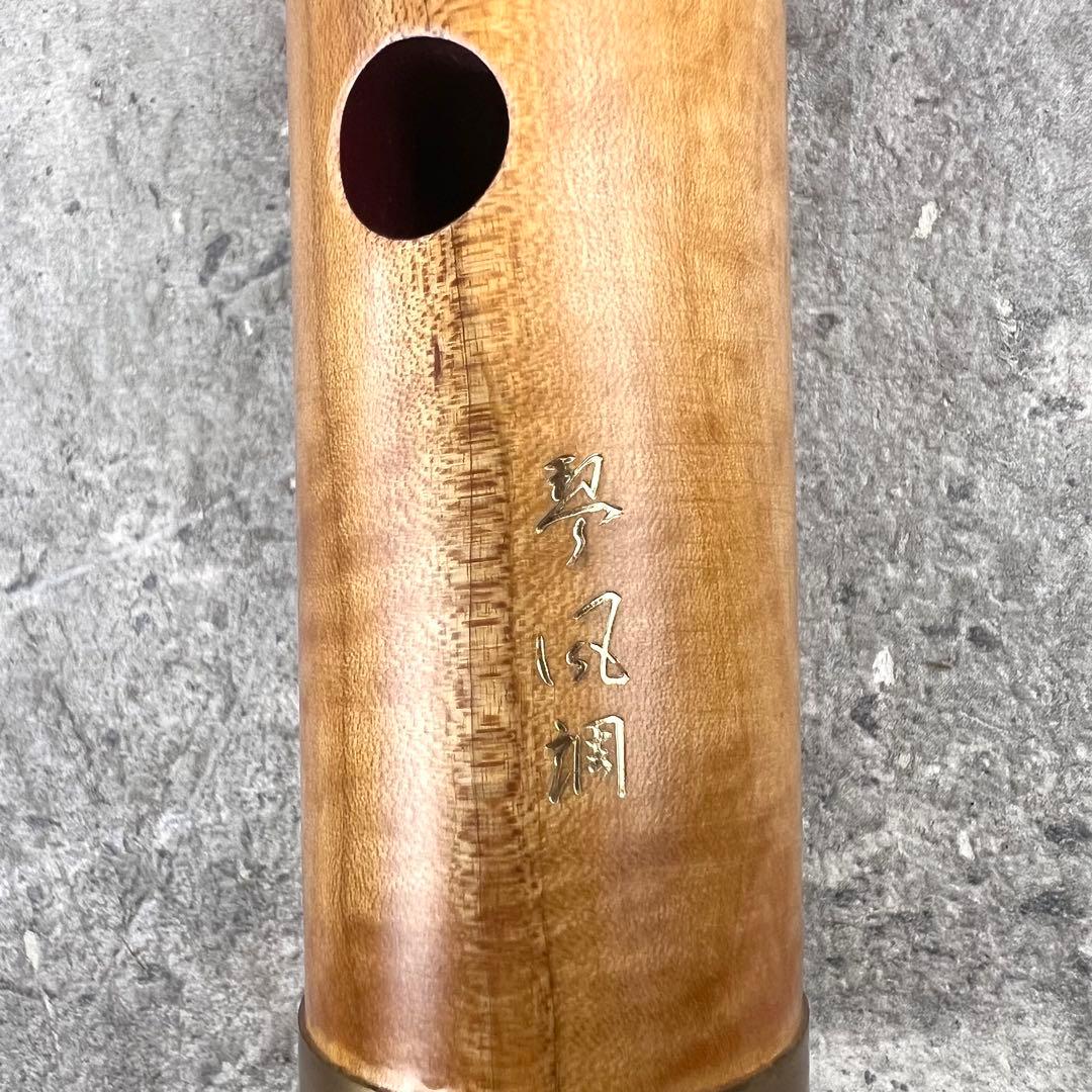 尺八 大和 都山流　銘木