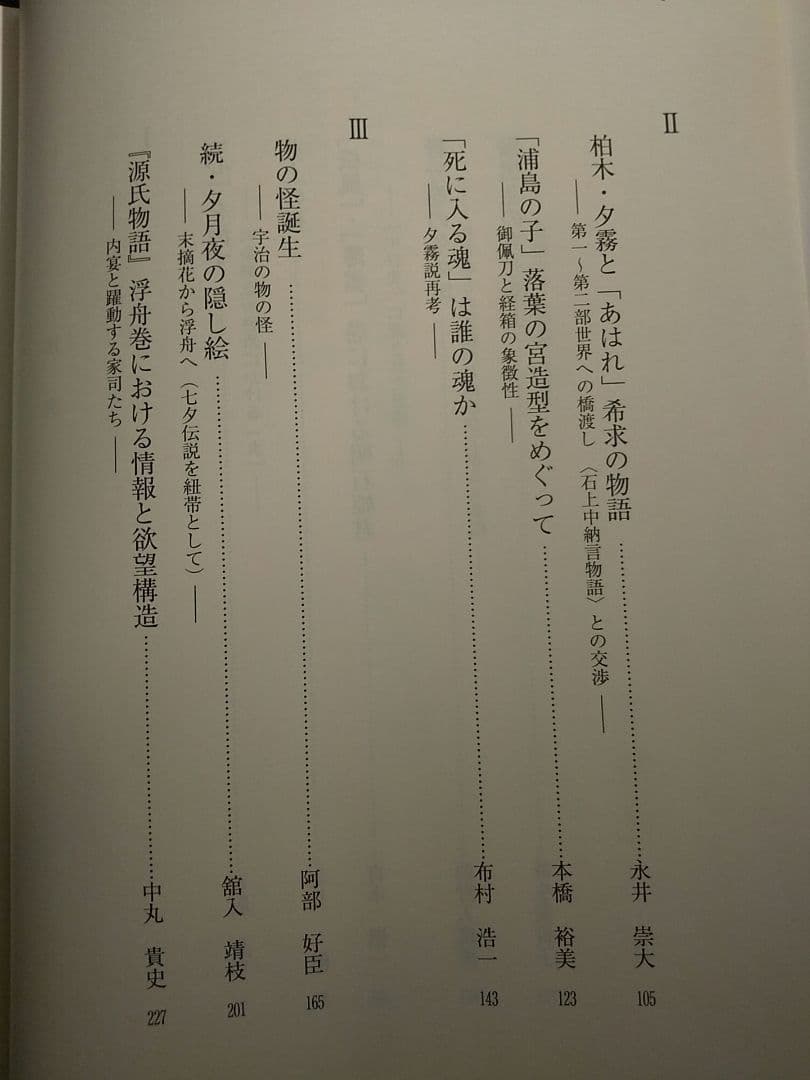 新典社研究叢書193「源氏物語〈読み〉の交響」源氏物語を読む会 ☆書込み無し保証