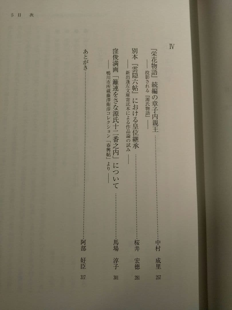 新典社研究叢書193「源氏物語〈読み〉の交響」源氏物語を読む会 ☆書込み無し保証