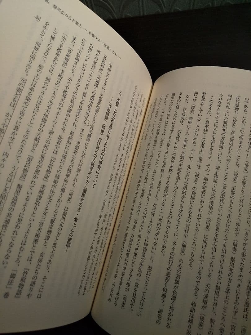 新典社研究叢書193「源氏物語〈読み〉の交響」源氏物語を読む会 ☆書込み無し保証