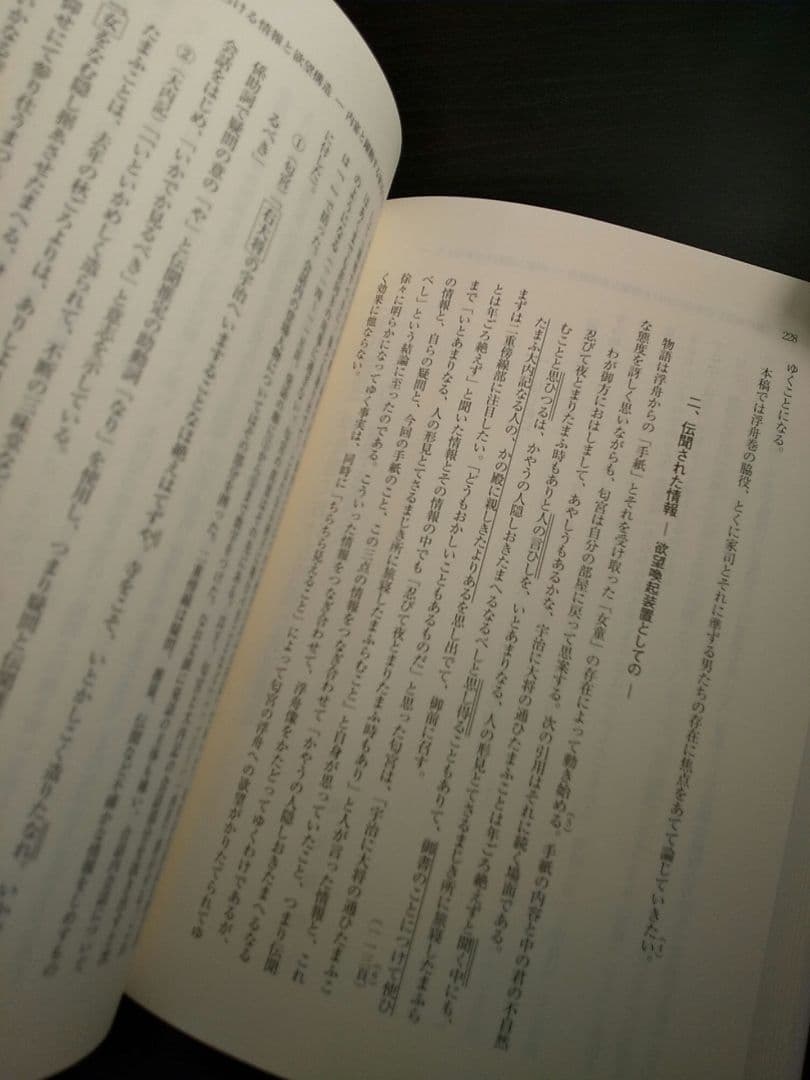 新典社研究叢書193「源氏物語〈読み〉の交響」源氏物語を読む会 ☆書込み無し保証
