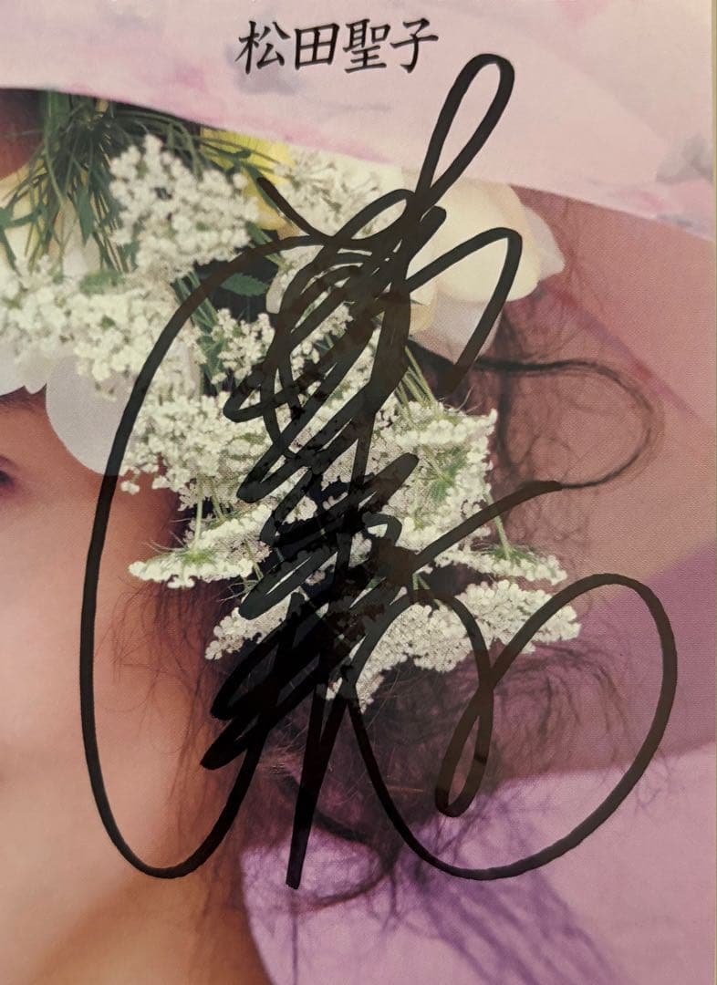 美品/美盤 直筆サイン付松田聖子 レコード Strawberry Time 1枚