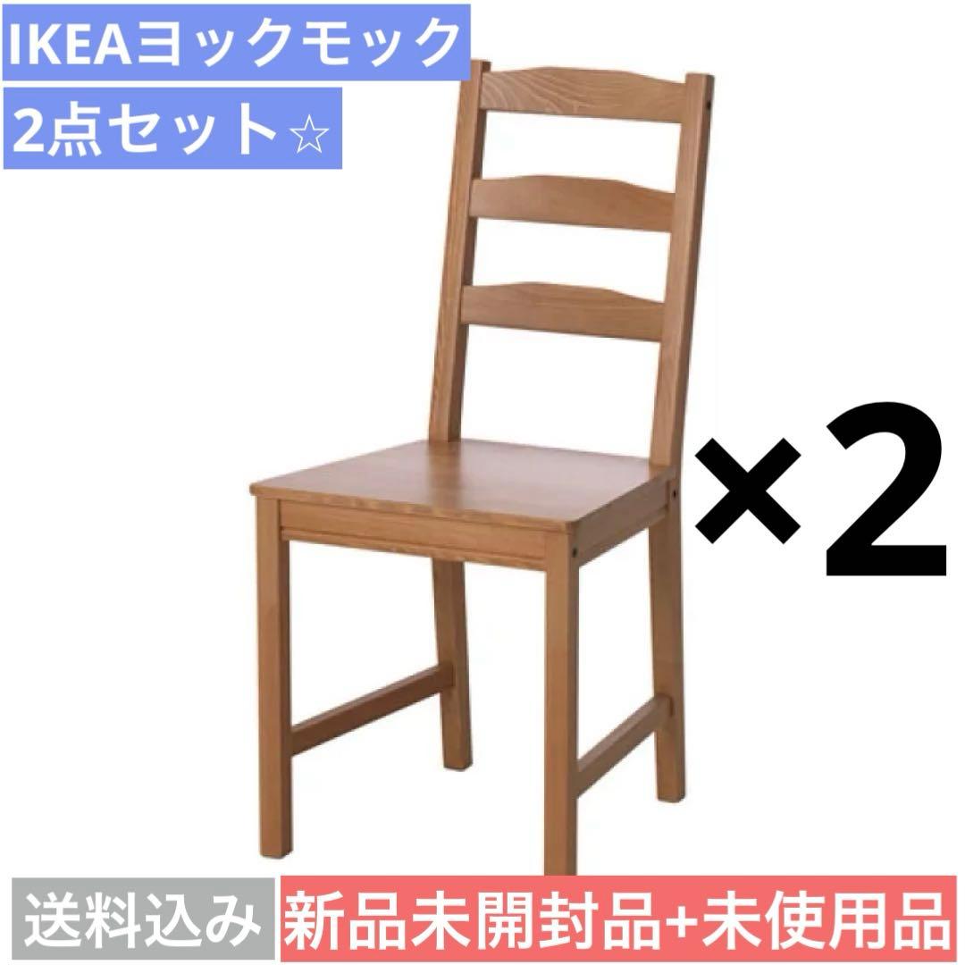 【未使用】【送料込み】IKEA JOKKMOKKヨックモックダイニングチェア2脚