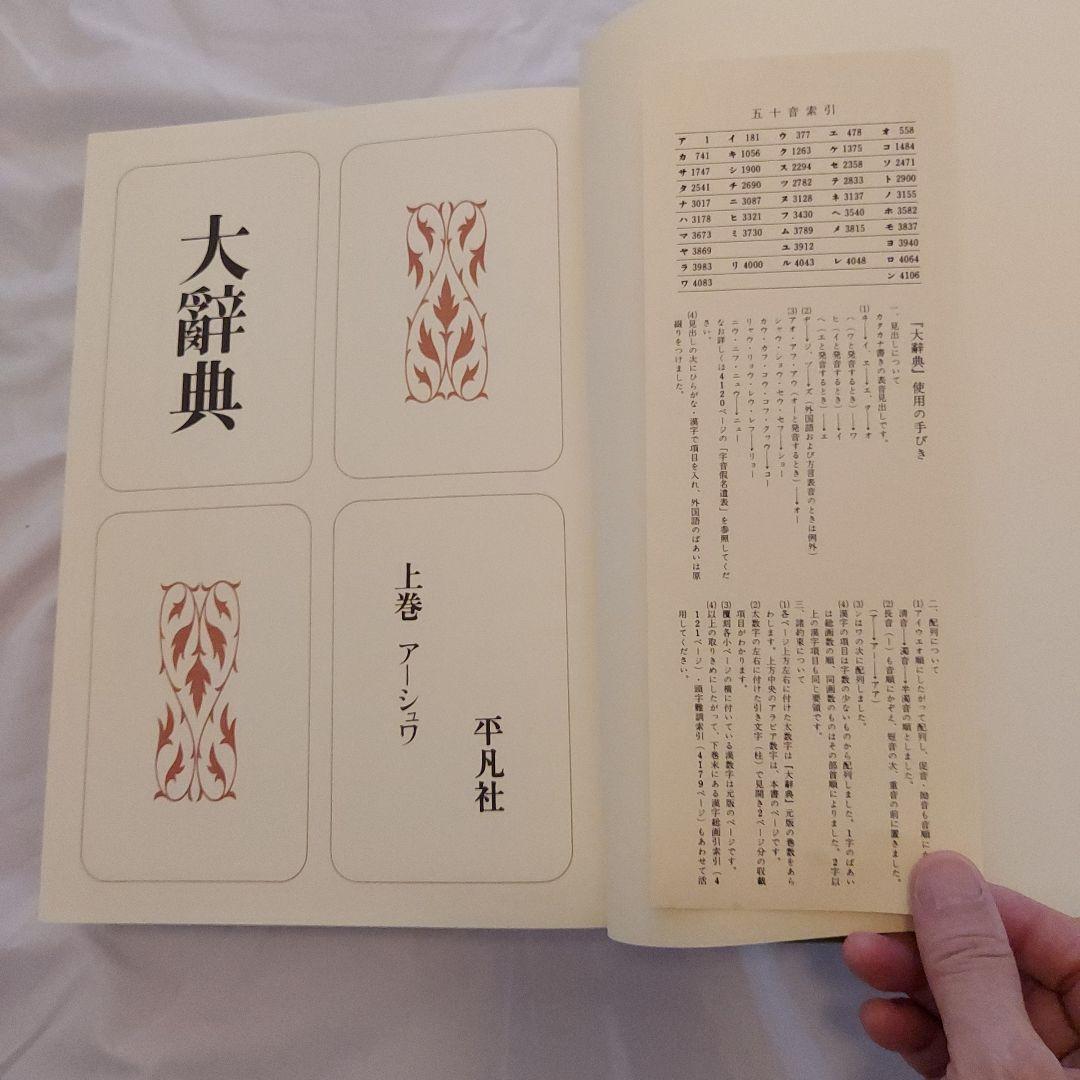 復刻版・大辭典 平凡社