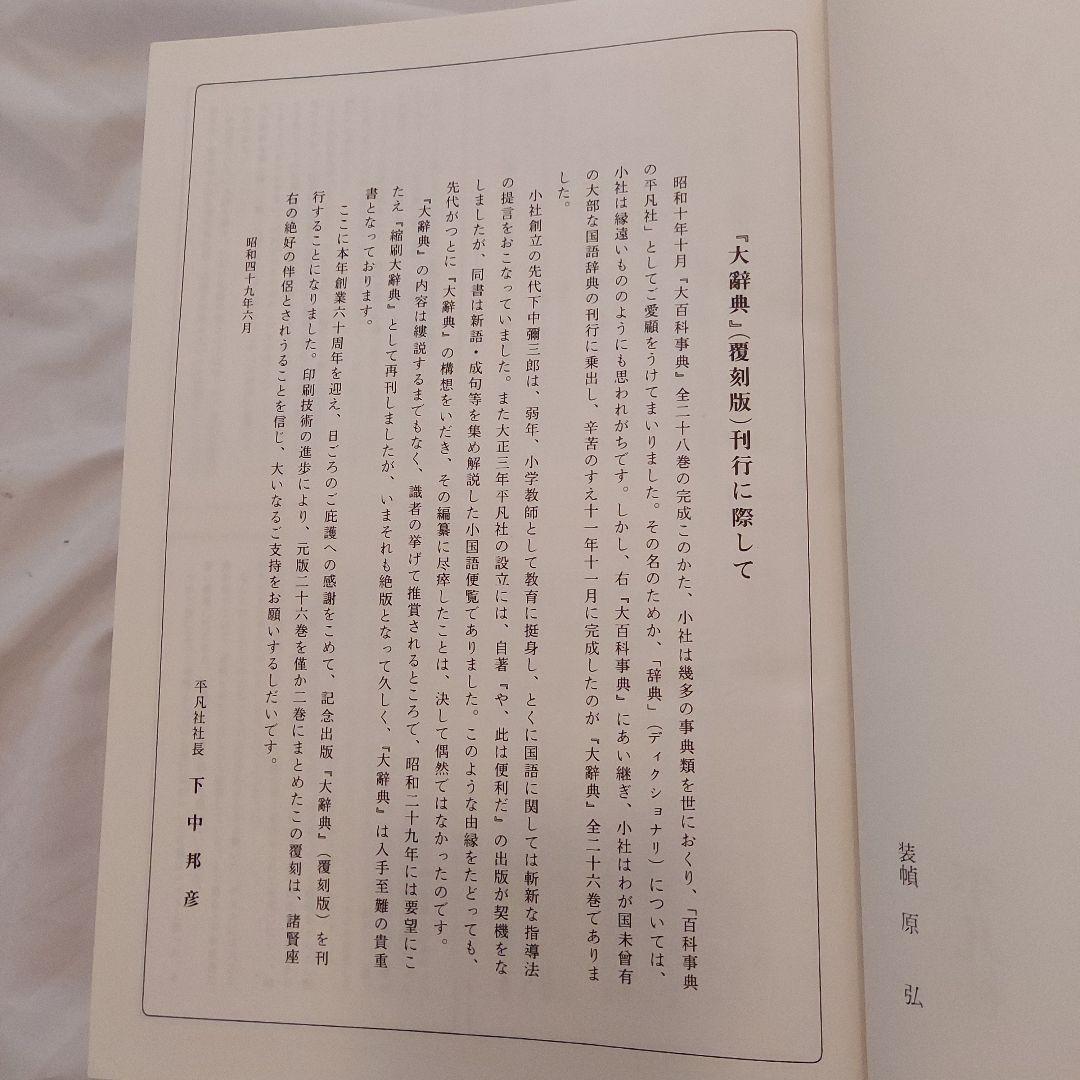 復刻版・大辭典 平凡社