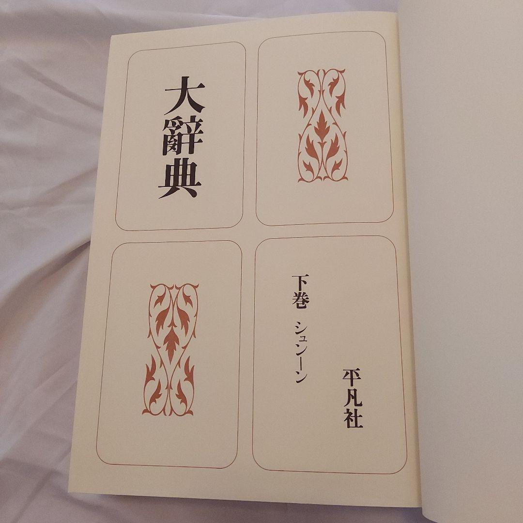 復刻版・大辭典 平凡社