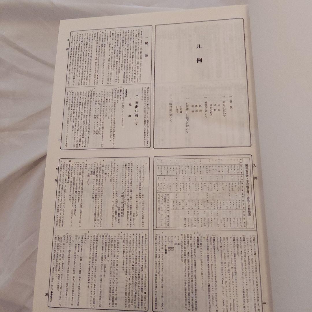 復刻版・大辭典 平凡社