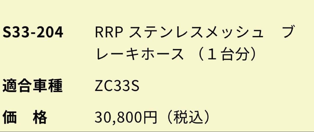 ZC33Sスイフトスポーツ アールズRRP ステンレスメッシュ　ブレーキホース