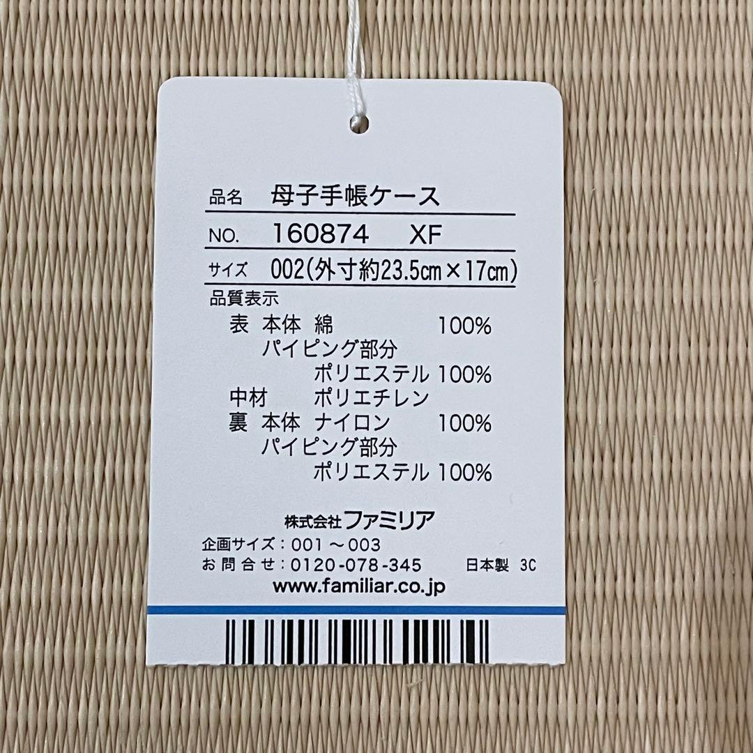【新品未使用】ファミリア familiar 母子手帳ケース 160874 XF