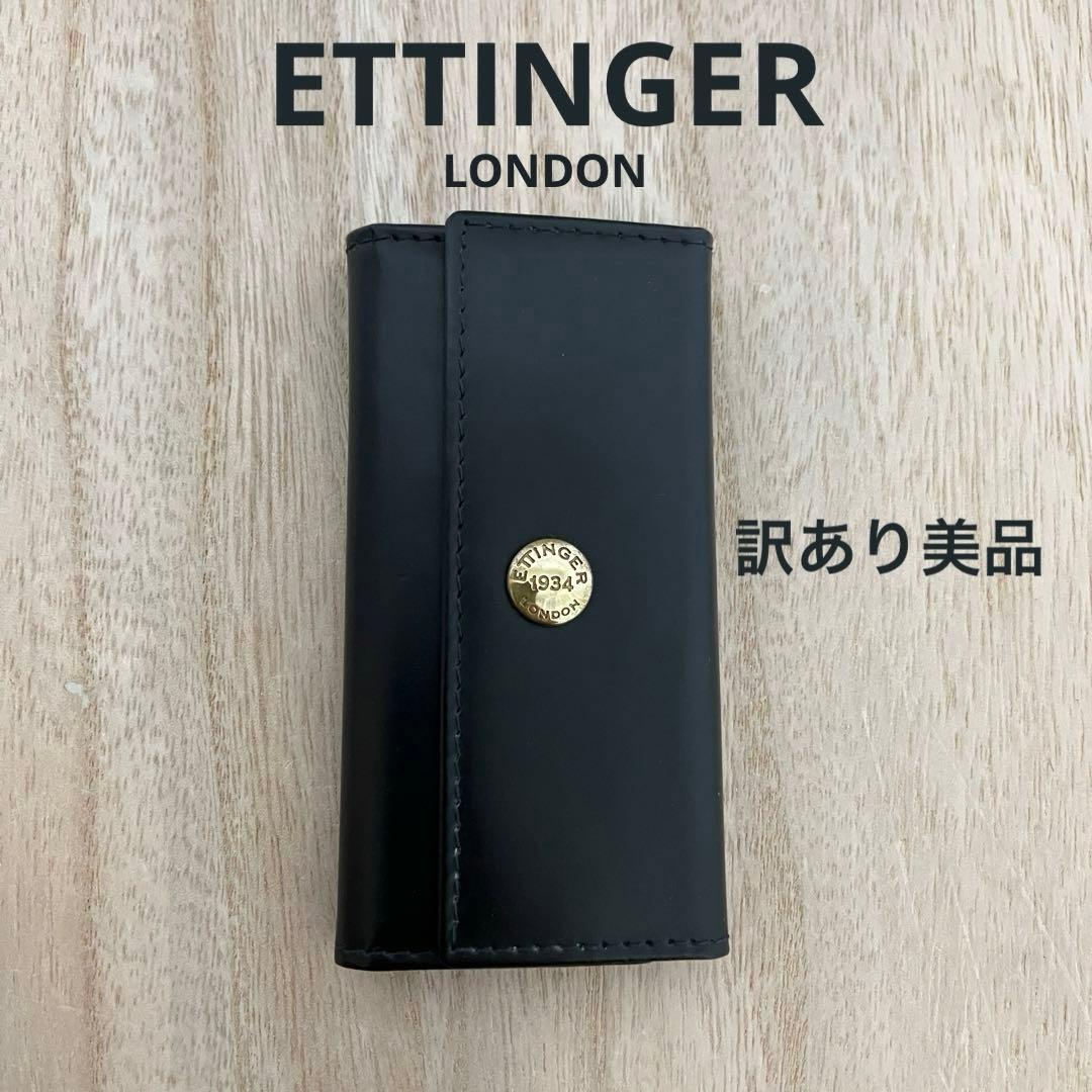 訳あり美品✨エッティンガー✨キーケース✨ブライドルレザー✨ブラック×イエロー