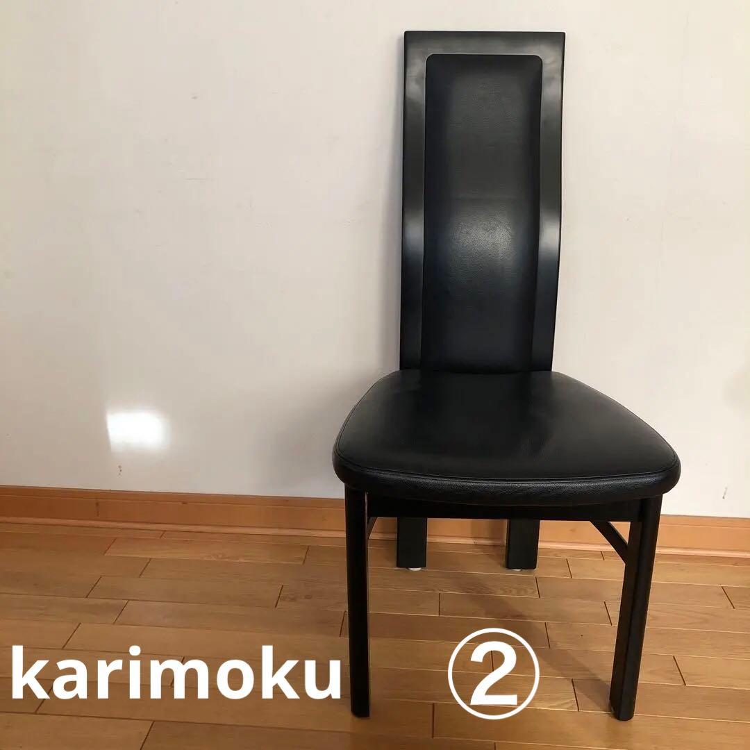カリモク　CE35シリーズ・ハイバックチェア本革・ブラック・ダイニング　②