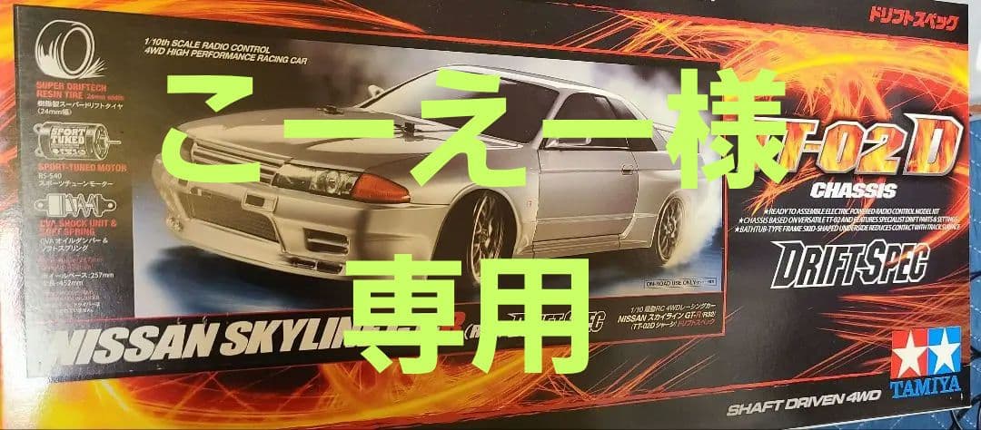 こーえー出品　TT02D(ドリフトスペック)R32
