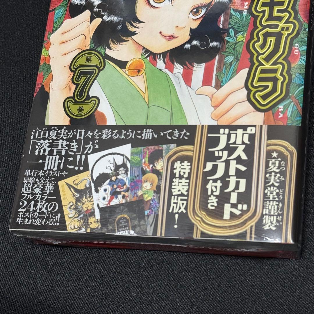 【新品】ポストカードブック付き 出禁のモグラ 7 特装版 7巻 シュリンク付き