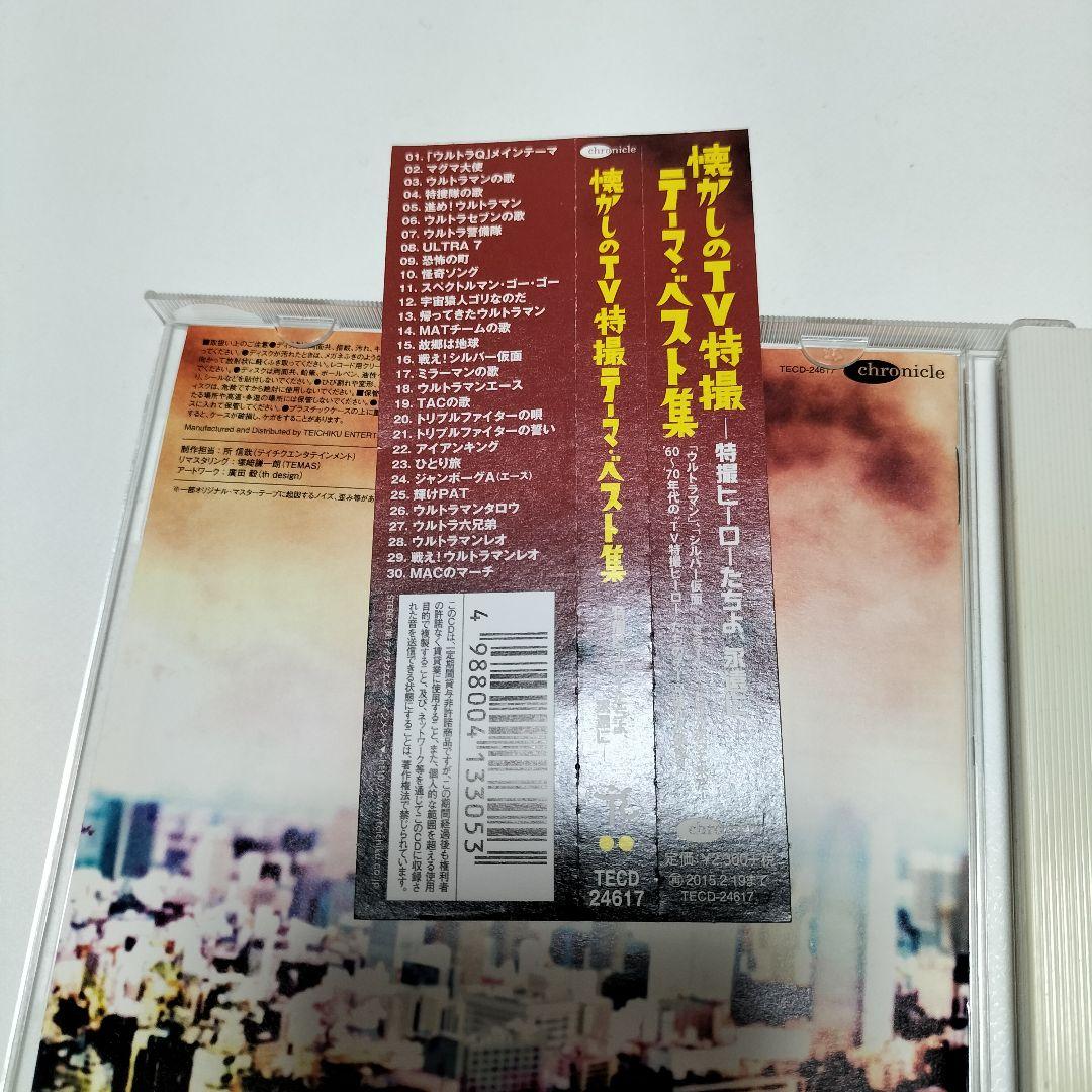 懐かしのTV特撮テーマ・ベスト集-特撮ヒーローたちよ,永遠に-　帯付き　中古