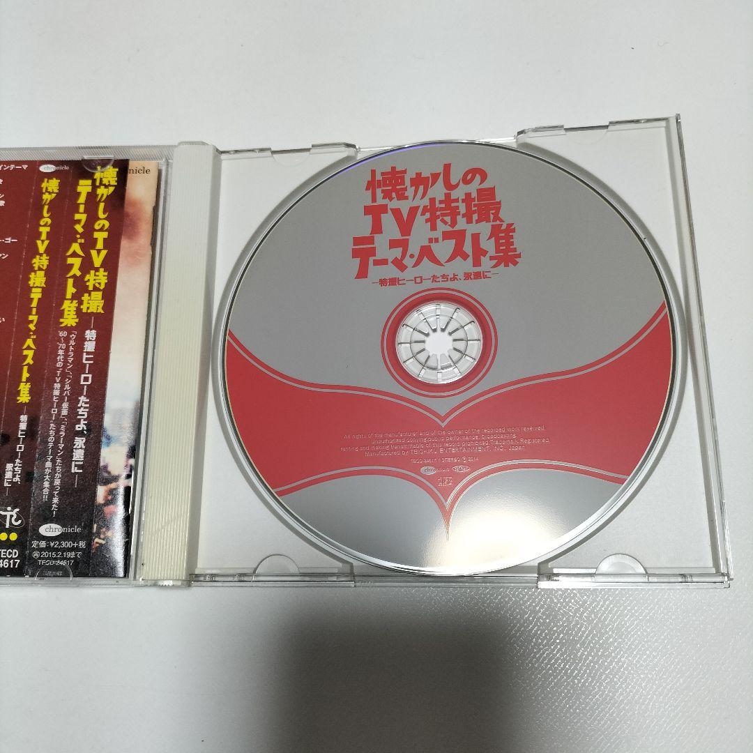 懐かしのTV特撮テーマ・ベスト集-特撮ヒーローたちよ,永遠に-　帯付き　中古