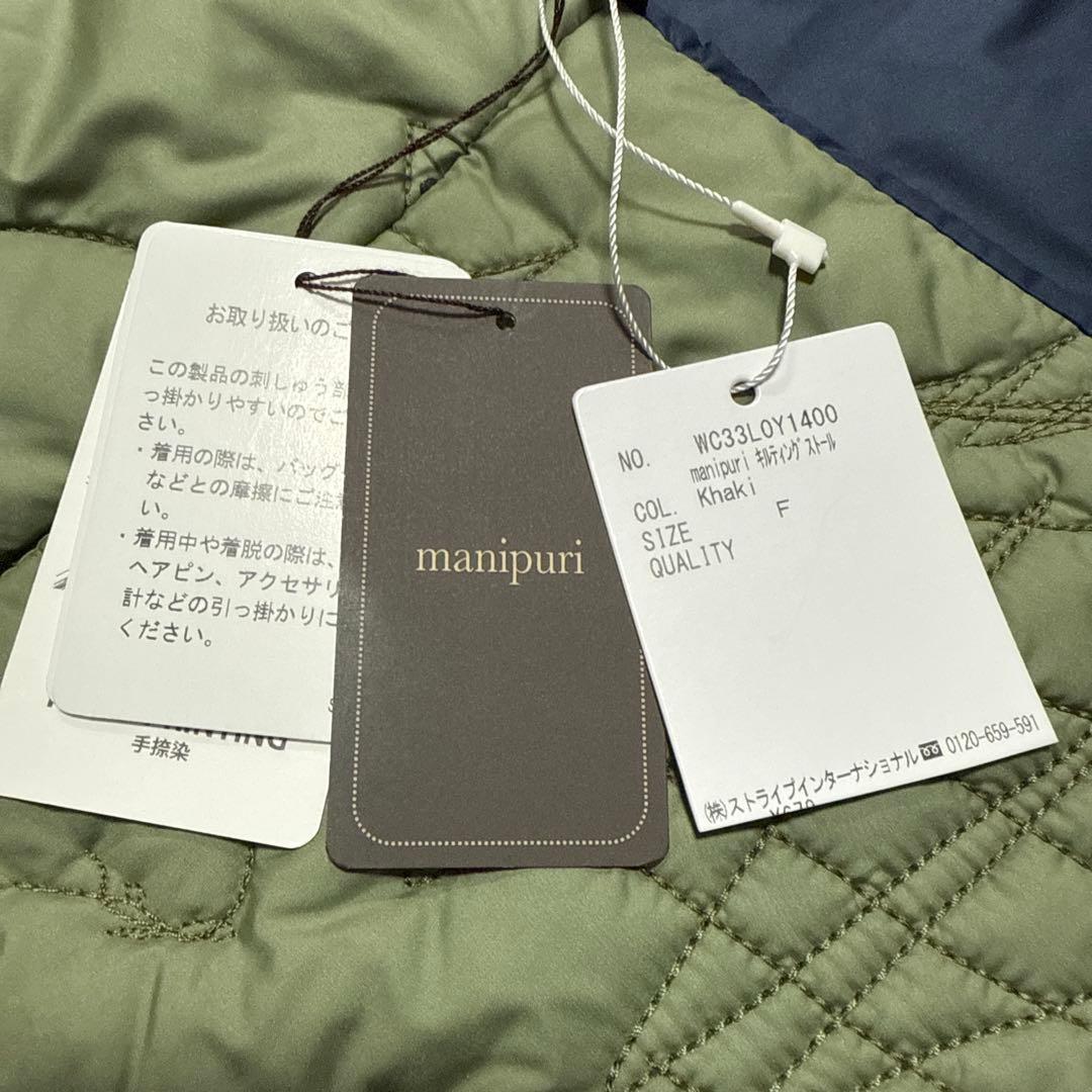 mame☆ 新品☆ manipuri リバーシブル キルティング ストール