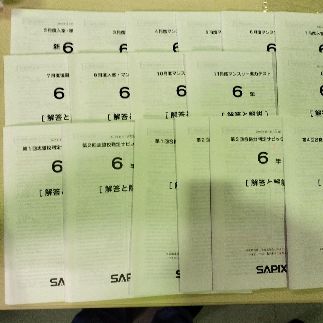 サピックス SAPIX　6年生 2018年