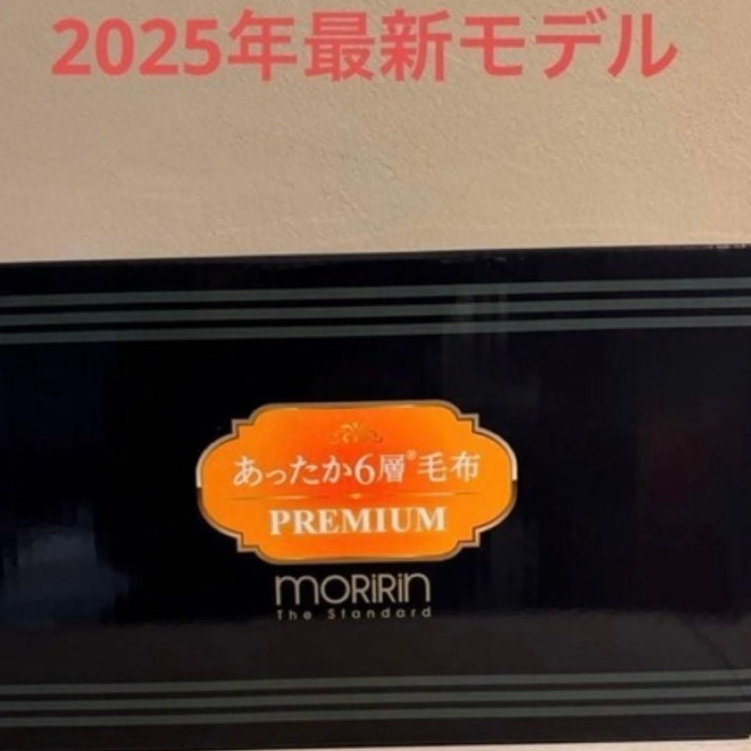 当日発送可能　2025年最新　モリリン　あったか6層毛布プレミアム　JTM501