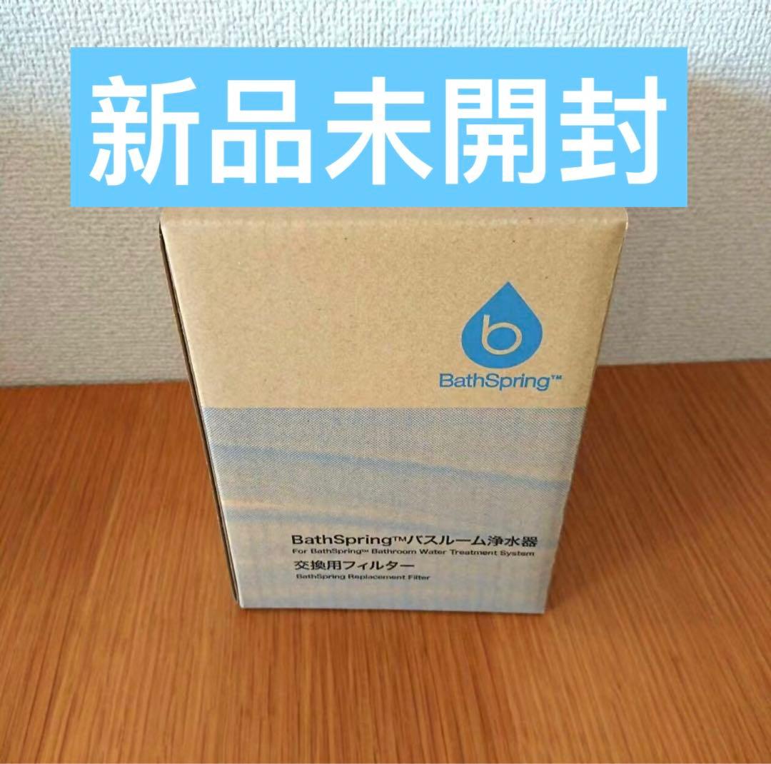 BathSpring バススプリング浄水器カートリッジ