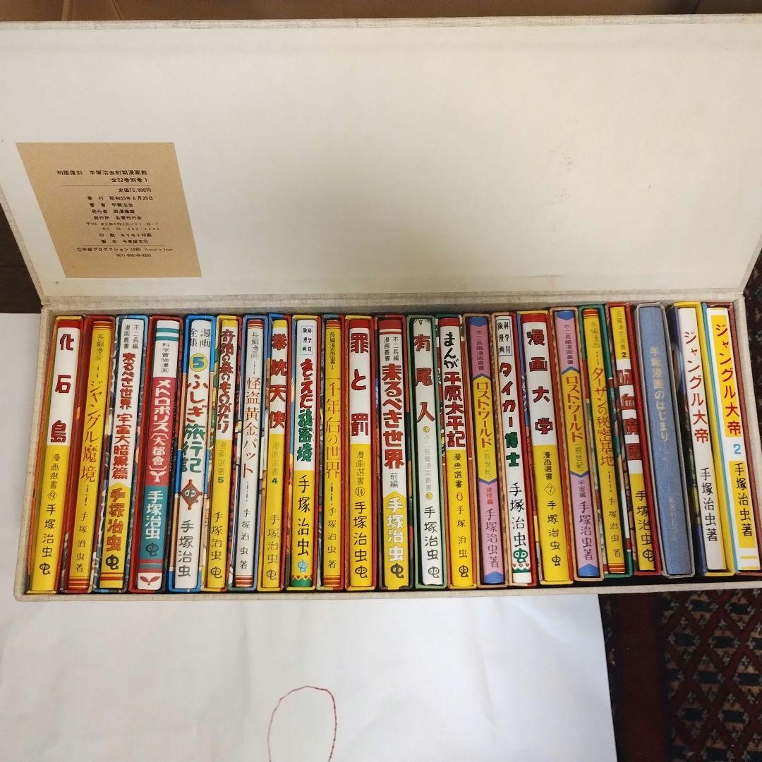 手塚治虫 初期漫画館 全22巻セット・別巻1