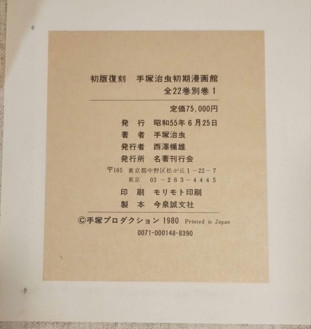 手塚治虫 初期漫画館 全22巻セット・別巻1