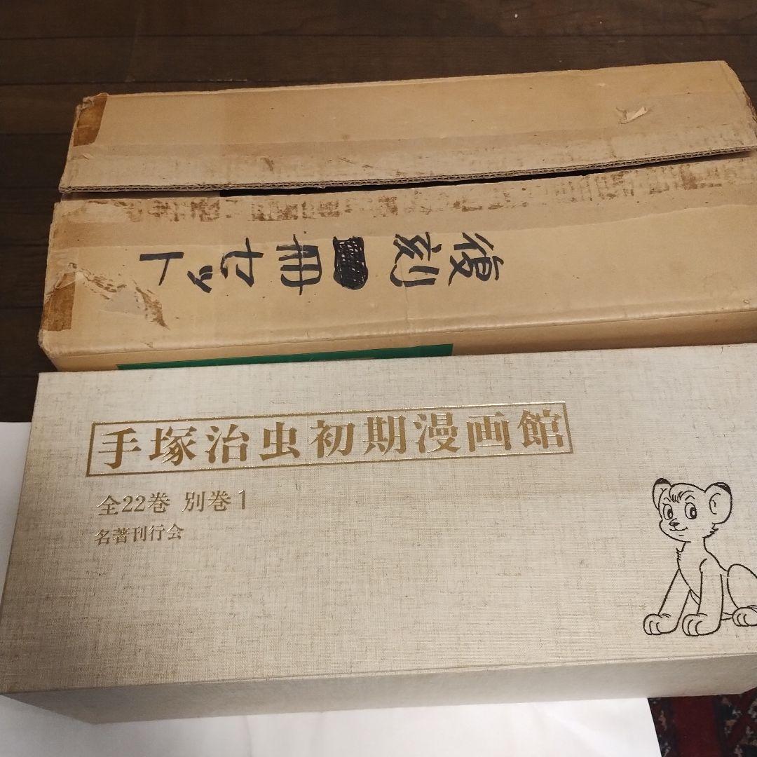 手塚治虫 初期漫画館 全22巻セット・別巻1