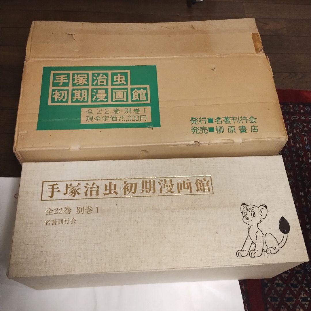 手塚治虫 初期漫画館 全22巻セット・別巻1