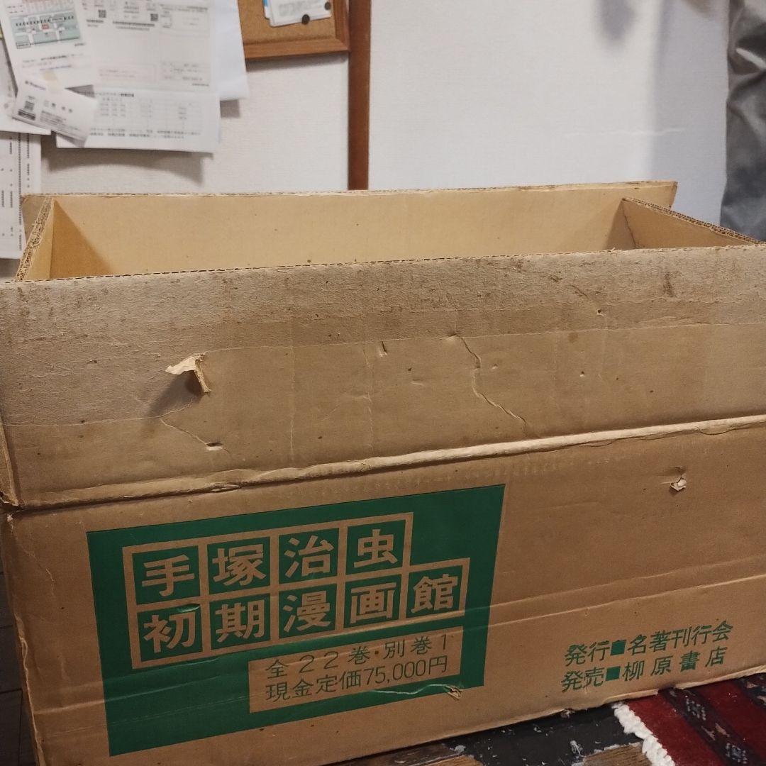 手塚治虫 初期漫画館 全22巻セット・別巻1