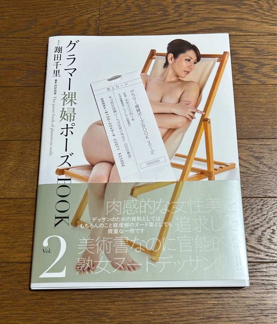 グラマー裸婦ポーズBOOK 2 翔田千里