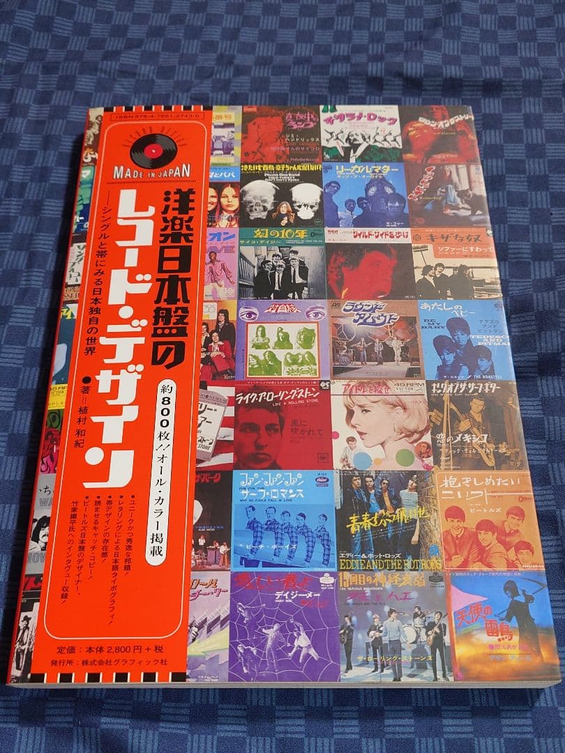 「洋楽日本盤のレコード・デザイン シングルと帯にみる日本語独自の世界」初版