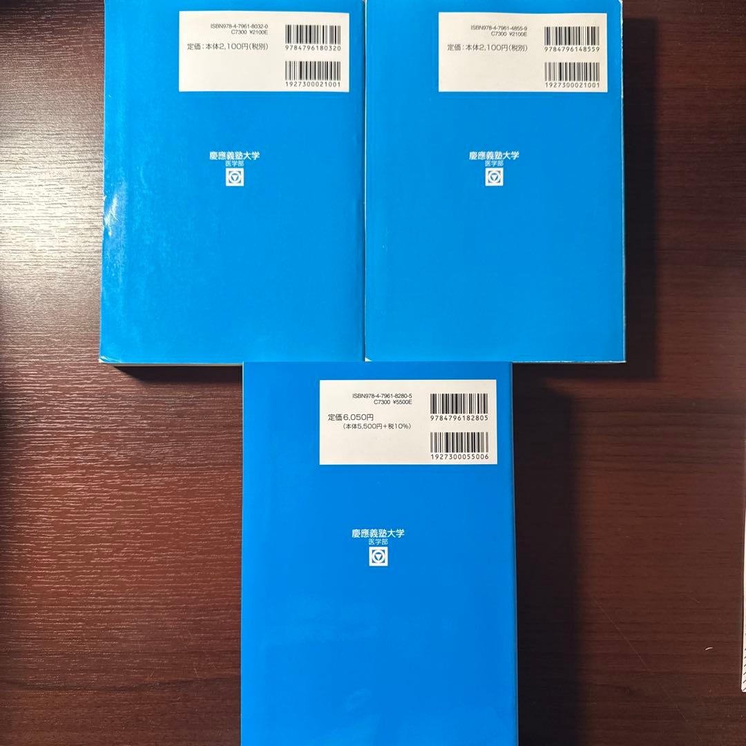 慶應医学部青本 18年分(2024〜2007)