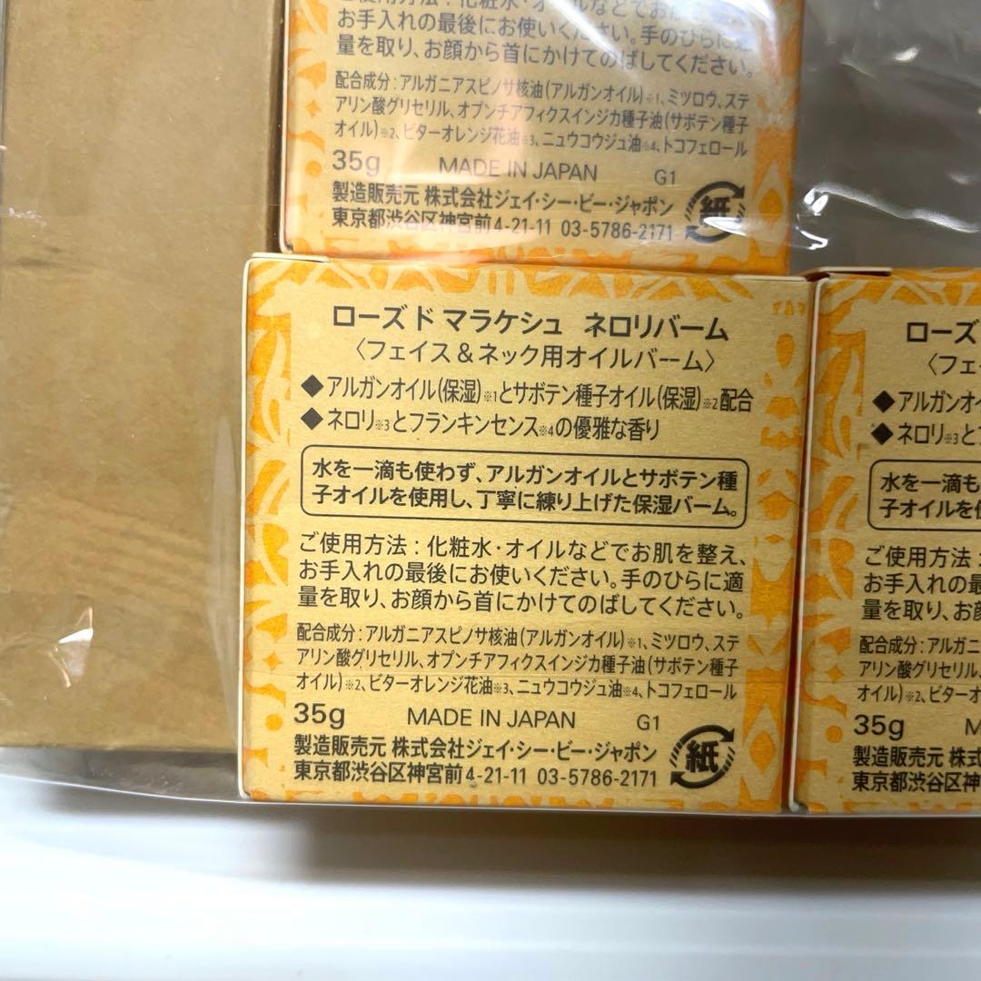 ROSE DE MARRAKECH ネロリバーム 35g新品3個セット