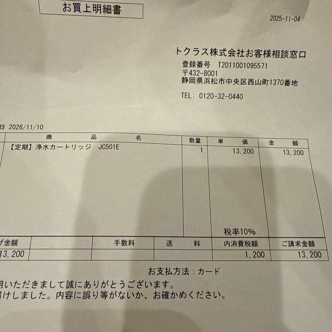TOCLAS 浄水器カートリッジ JC501 新品未使用